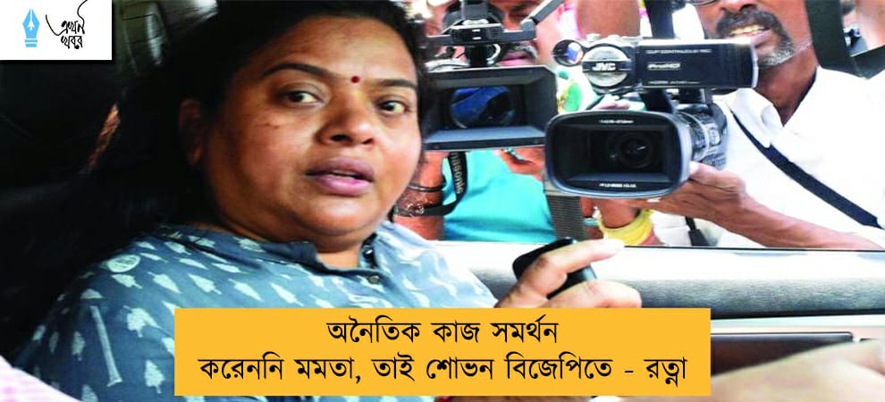 অনৈতিক কাজ সমর্থন করেননি মমতা, তাই শোভন বিজেপিতে - রত্না