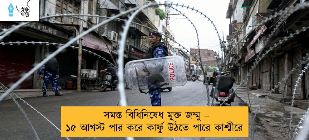 সমস্ত বিধিনিষেধ মুক্ত জম্মু – ১৫ আগস্ট পার করে কার্ফু উঠতে পারে কাশ্মীরে