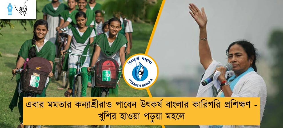 এবার মমতার কন্যাশ্রীরাও পাবেন উৎকর্ষ বাংলার কারিগরি প্রশিক্ষণ - খুশির হাওয়া পড়ুয়া মহলে