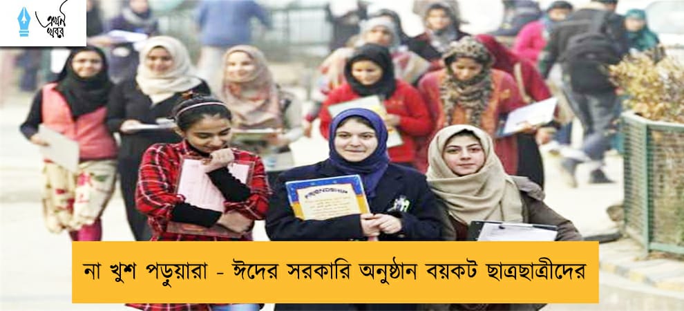 না খুশ পড়ুয়ারা - ঈদের সরকারি অনুষ্ঠান বয়কট ছাত্রছাত্রীদের