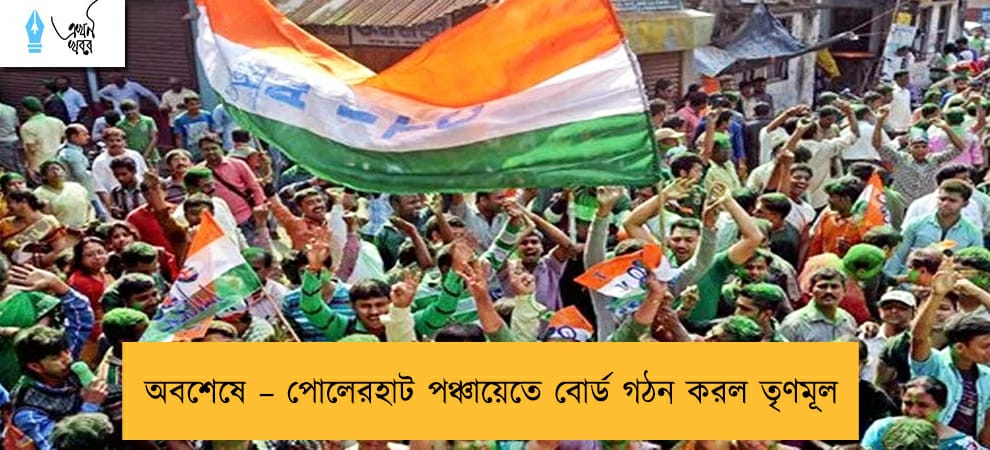 অবশেষে – পোলেরহাট পঞ্চায়েতে বোর্ড গঠন করল তৃণমূল