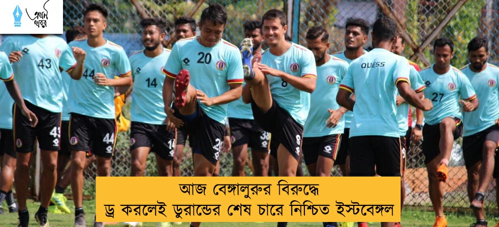 আজ বেঙ্গালুরুর বিরুদ্ধে ড্র করলেই ডুরান্ডের শেষ চারে নিশ্চিত ইস্টবেঙ্গল