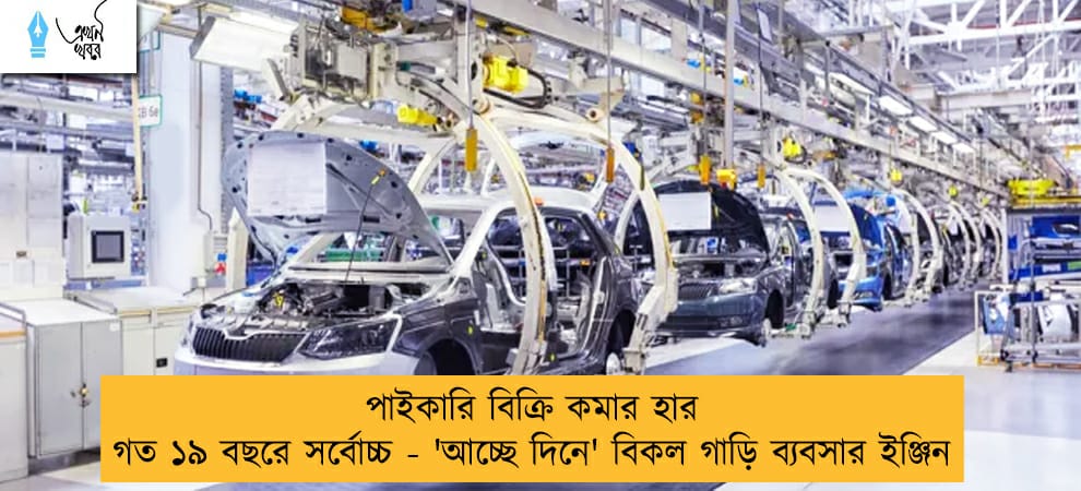 পাইকারি বিক্রি কমার হার গত ১৯ বছরে সর্বোচ্চ - 'আচ্ছে দিনে' বিকল গাড়ি ব্যবসার ইঞ্জিন
