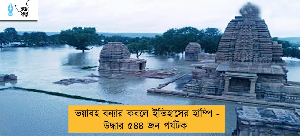ভয়াবহ বন্যার কবলে ইতিহাসের হাম্পি - উদ্ধার ৫৪৪ জন পর্যটক