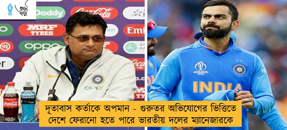দূতাবাস কর্তাকে অপমান - গুরুতর অভিযোগের ভিত্তিতে দেশে ফেরানো হতে পারে ভারতীয় দলের ম্যানেজারকে