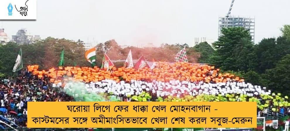 ঘরোয়া লিগে ফের ধাক্কা খেল মোহনবাগান - কাস্টমসের সঙ্গে অমীমাংসিতভাবে খেলা শেষ করল সবুজ-মেরুন