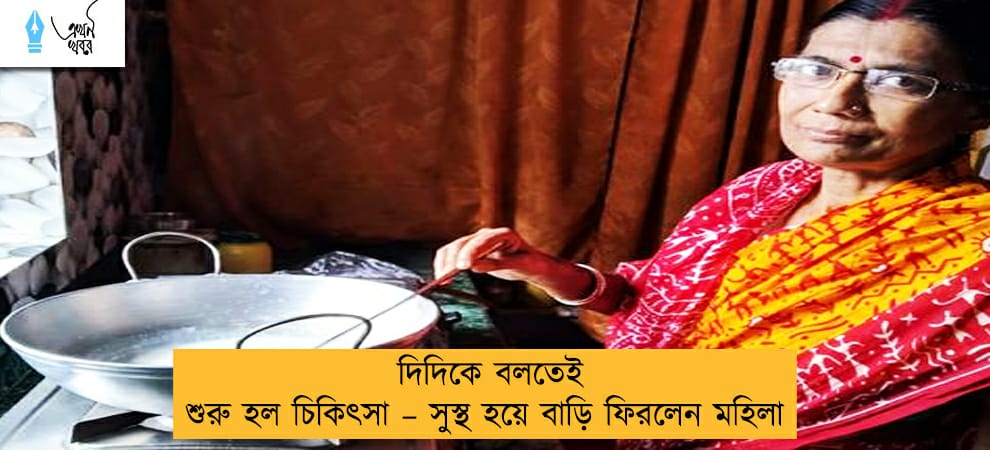 দিদিকে বলতেই শুরু হল চিকিৎসা – সুস্থ হয়ে বাড়ি ফিরলেন মহিলা