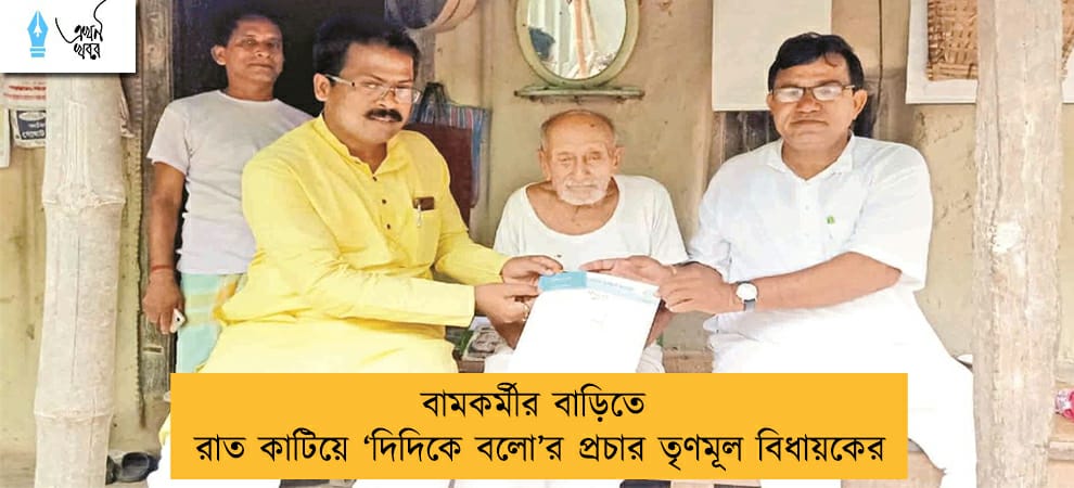 বামকর্মীর বাড়িতে রাত কাটিয়ে ‘দিদিকে বলো’র প্রচার তৃণমূল বিধায়কের