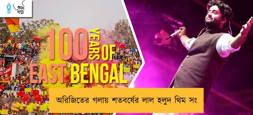 অরিজিতের গলায় শতবর্ষের লাল হলুদ থিম সং