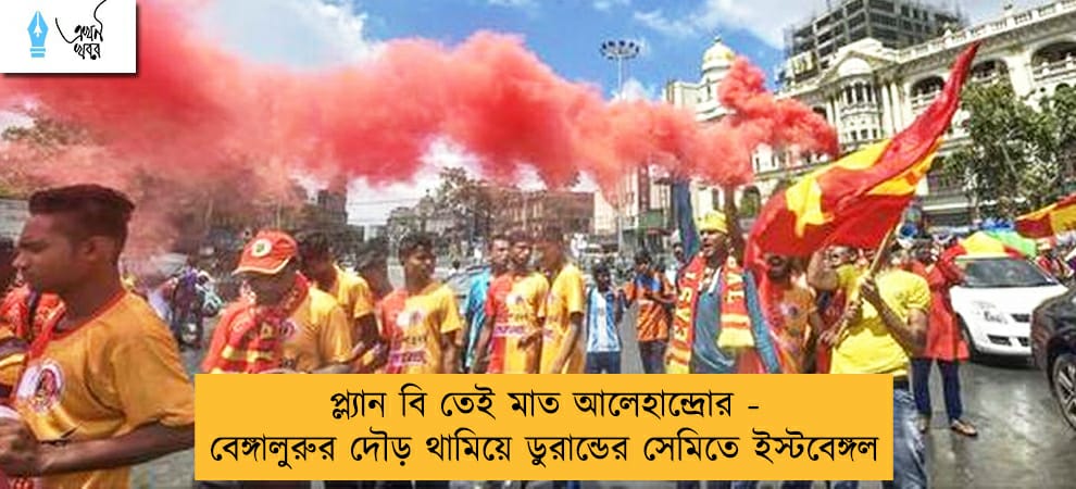প্ল্যান বি তেই মাত আলেহান্দ্রোর - বেঙ্গালুরুর দৌড় থামিয়ে ডুরান্ডের সেমিতে ইস্টবেঙ্গল