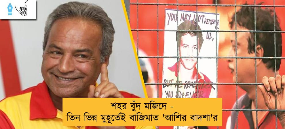 শহর বুঁদ মজিদে - তিন ভিন্ন মুহূর্তেই বাজিমাত 'আশির বাদশা'র
