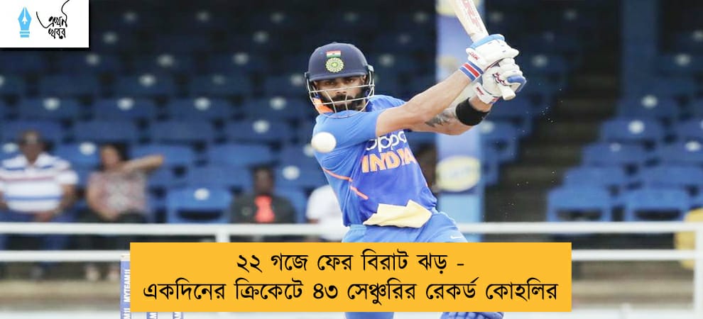 ২২ গজে ফের বিরাট ঝড় - একদিনের ক্রিকেটে ৪৩ সেঞ্চুরির রেকর্ড কোহলির