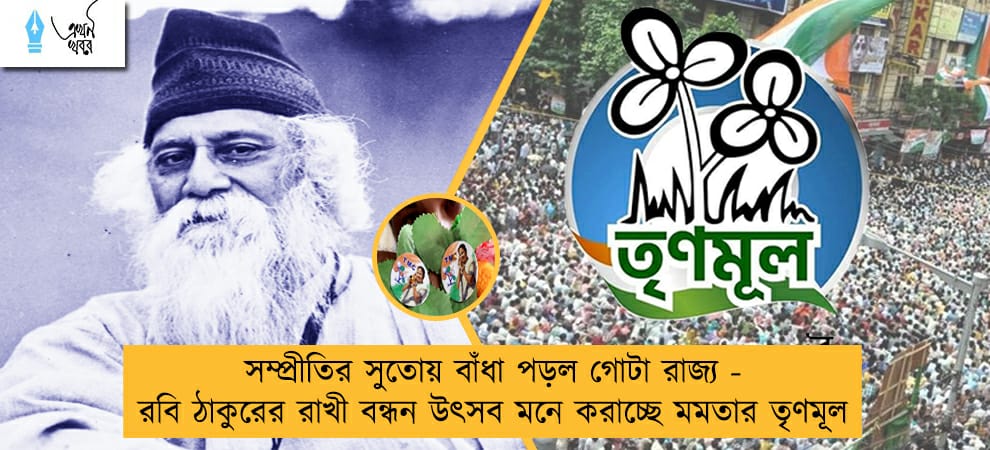 সম্প্রীতির সুতোয় বাঁধা পড়ল গোটা রাজ্য - রবি ঠাকুরের রাখী বন্ধন উৎসব মনে করাচ্ছে মমতার তৃণমূল