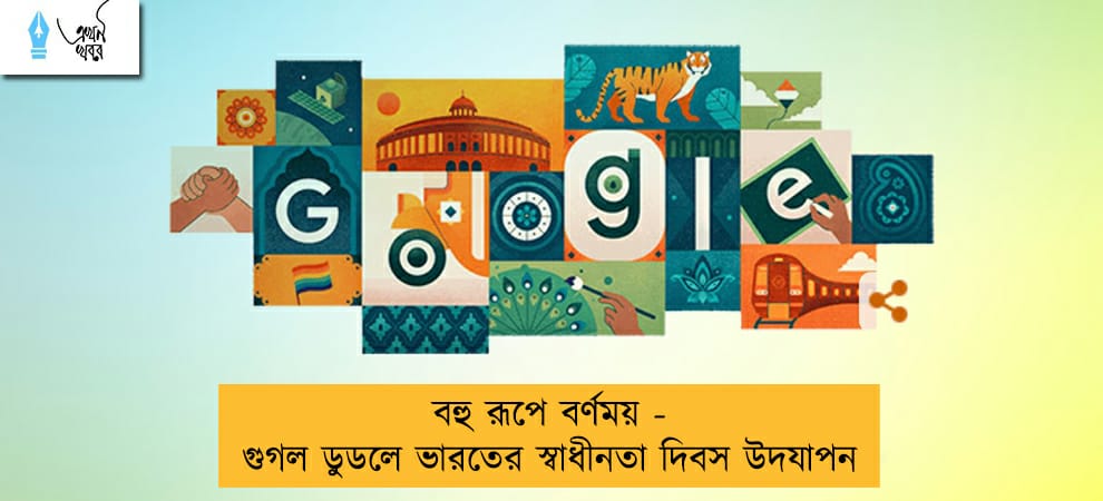 বহু রূপে বর্ণময় - গুগল ডুডলে ভারতের স্বাধীনতা দিবস উদযাপন