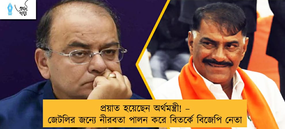 প্রয়াত হয়েছেন অর্থমন্ত্রী! – জেটলির জন্যে নীরবতা পালন করে বিতর্কে বিজেপি নেতা