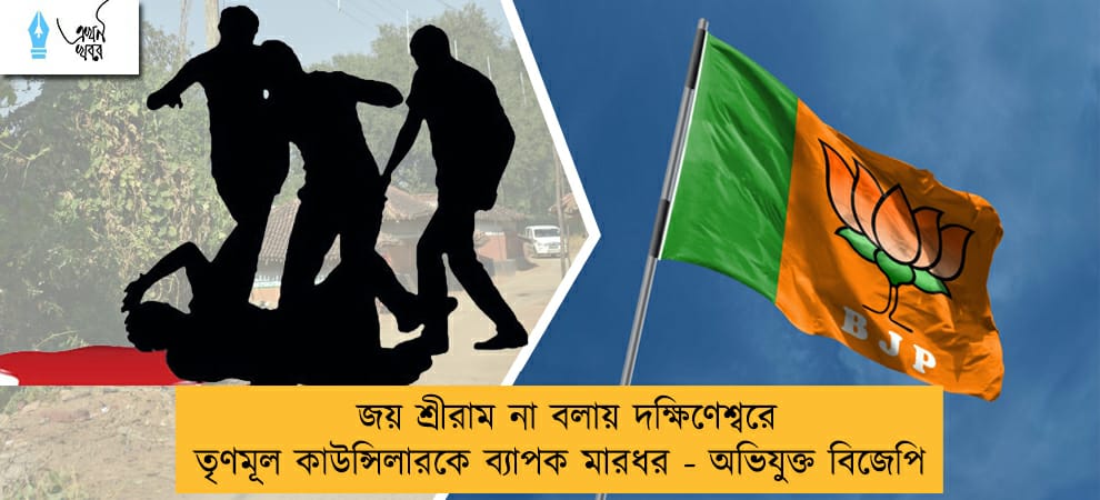 জয় শ্রীরাম না বলায় দক্ষিণেশ্বরে তৃণমূল কাউন্সিলারকে ব্যাপক মারধর - অভিযুক্ত বিজেপি