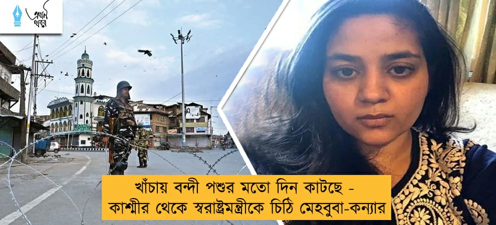 খাঁচায় বন্দী পশুর মতো দিন কাটছে - কাশ্মীর থেকে স্বরাষ্ট্রমন্ত্রীকে চিঠি মেহবুবা-কন্যার