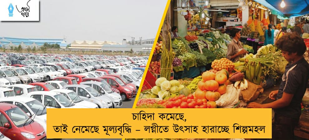 চাহিদা কমেছে, তাই নেমেছে মূল্যবৃদ্ধি – লগ্নীতে উৎসাহ হারাচ্ছে শিল্পমহল