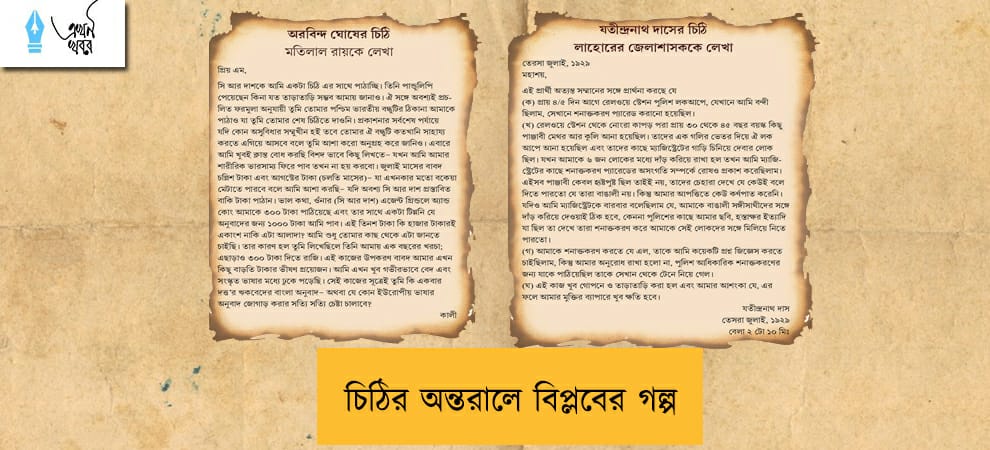 চিঠির অন্তরালে বিপ্লবের গল্প