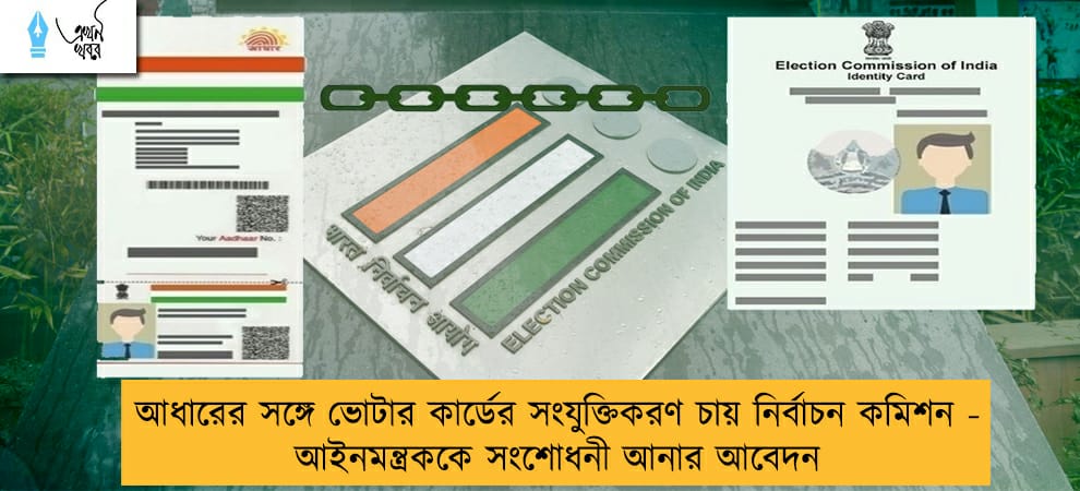 আধারের সঙ্গে ভোটার কার্ডের সংযুক্তিকরণ চায় নির্বাচন কমিশন - আইনমন্ত্রককে সংশোধনী আনার আবেদন
