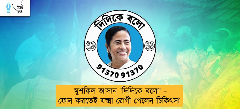 মুশকিল আসান 'দিদিকে বলো' - ফোন করতেই যক্ষ্মা রোগী পেলেন চিকিৎসা