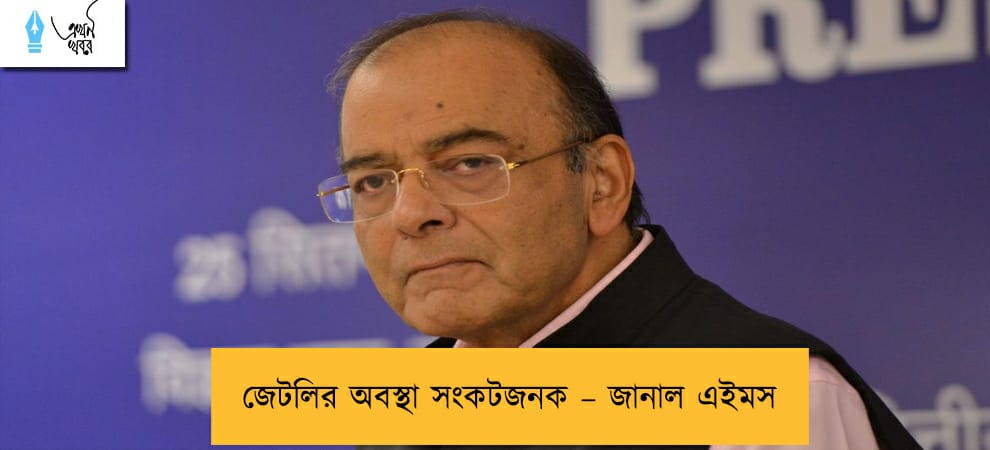 জেটলির অবস্থা সংকটজনক – জানাল এইমস