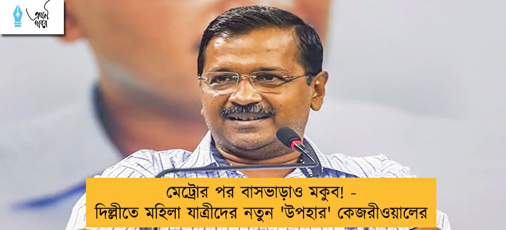 মেট্রোর পর বাসভাড়াও মকুব! - দিল্লীতে মহিলা যাত্রীদের নতুন 'উপহার' কেজরীওয়ালের