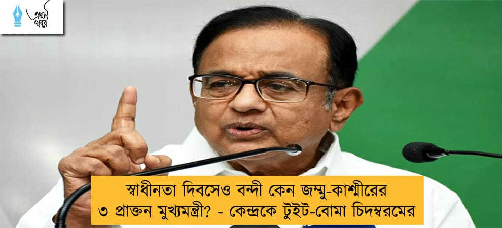 স্বাধীনতা দিবসেও বন্দী কেন জম্মু-কাশ্মীরের ৩ প্রাক্তন মুখ্যমন্ত্রী? - কেন্দ্রকে টুইট-বোমা চিদম্বরমের