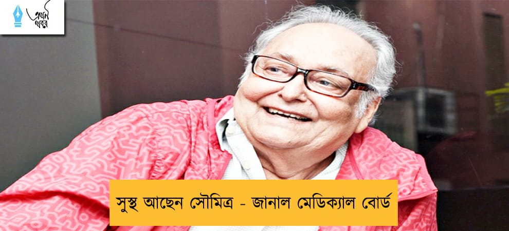 সুস্থ আছেন সৌমিত্র - জানাল মেডিক্যাল বোর্ড