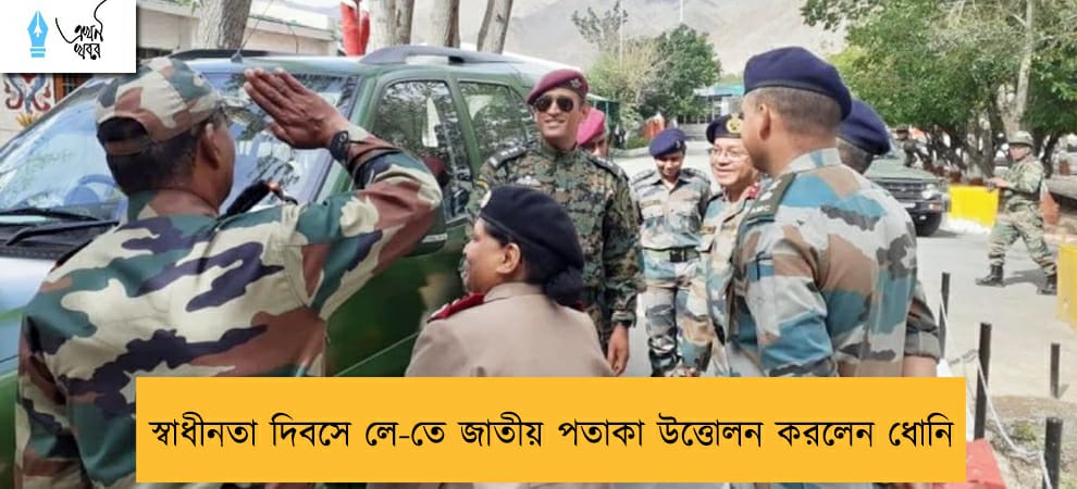 স্বাধীনতা দিবসে লে-তে জাতীয় পতাকা উত্তোলন করলেন ধোনি