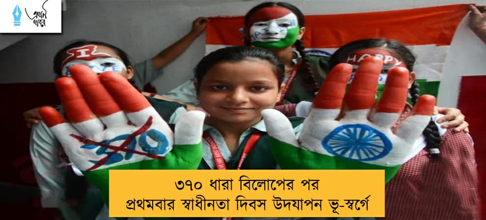 ৩৭০ ধারা বিলোপের পর প্রথমবার স্বাধীনতা দিবস উদযাপন ভূ-স্বর্গে