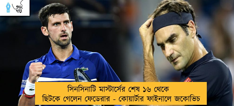 সিনসিনাটি মাস্টার্সের শেষ ১৬ থেকে ছিটকে গেলেন ফেডেরার - কোয়ার্টার ফাইনালে জকোভিচ