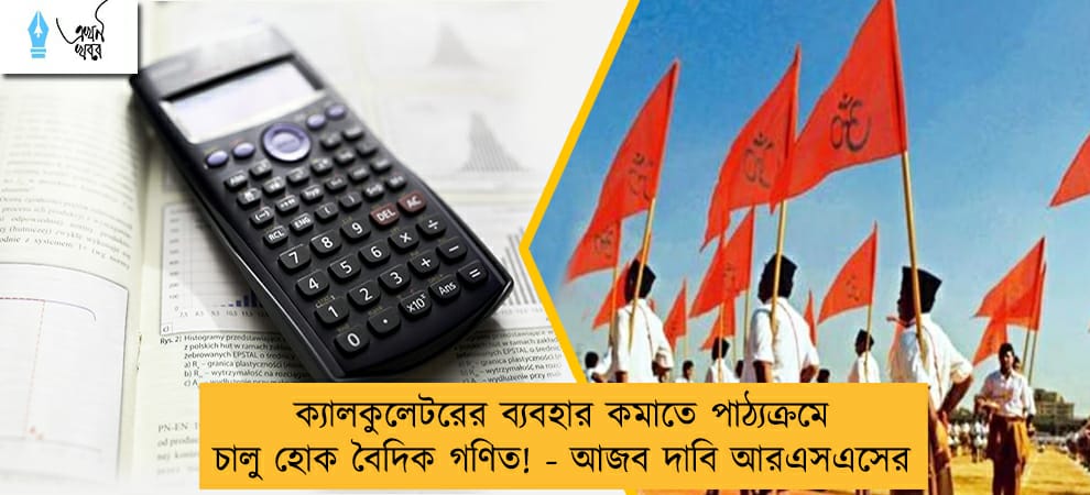 ক্যালকুলেটরের ব্যবহার কমাতে পাঠ্যক্রমে চালু হোক বৈদিক গণিত! - আজব দাবি আরএসএসের