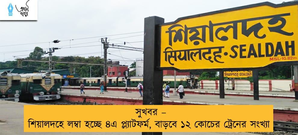 সুখবর – শিয়ালদহে লম্বা হচ্ছে ৪এ প্ল্যাটফর্ম, বাড়বে ১২ কোচের ট্রেনের সংখ্যা