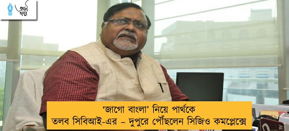 ‘জাগো বাংলা’ নিয়ে পার্থকে তলব সিবিআই-এর – দুপুরে পৌঁছলেন সিজিও কমপ্লেক্সে