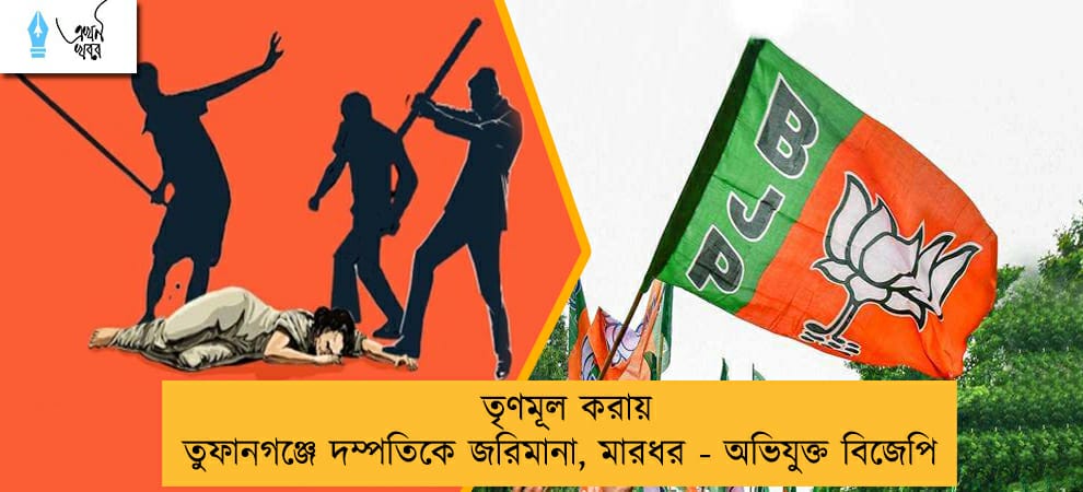 তৃণমূল করায় তুফানগঞ্জে দম্পতিকে জরিমানা, মারধর - অভিযুক্ত বিজেপি