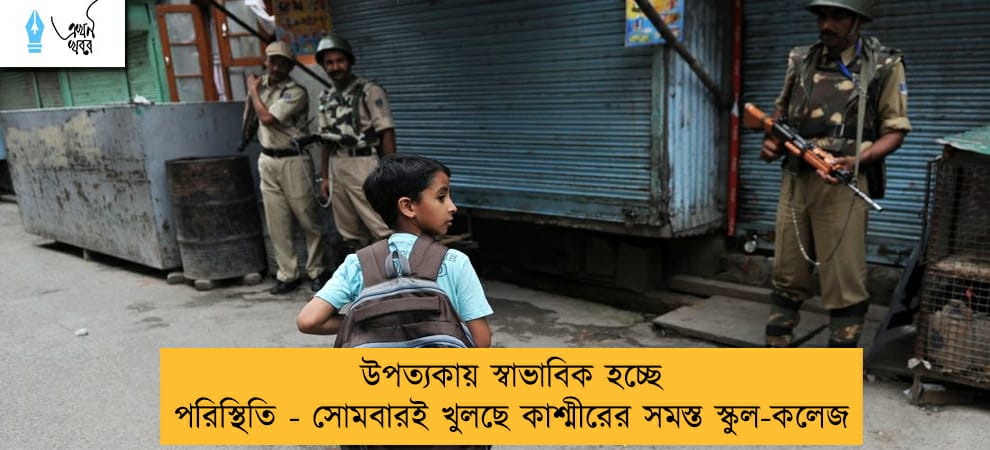 উপত্যকায় স্বাভাবিক হচ্ছে পরিস্থিতি - সোমবারই খুলছে কাশ্মীরের সমস্ত স্কুল-কলেজ