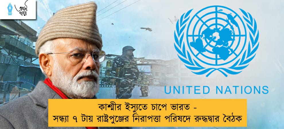 কাশ্মীর ইস্যুতে চাপে ভারত - সন্ধ্যা ৭ টায় রাষ্ট্রপুঞ্জের নিরাপত্তা পরিষদে রুদ্ধদ্বার বৈঠক