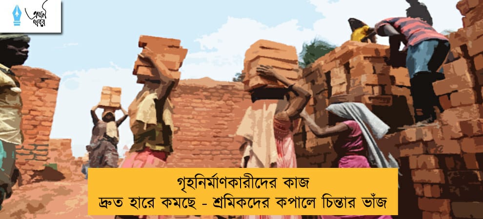 গৃহনির্মাণকারীদের কাজ দ্রুত হারে কমছে - শ্রমিকদের কপালে চিন্তার ভাঁজ