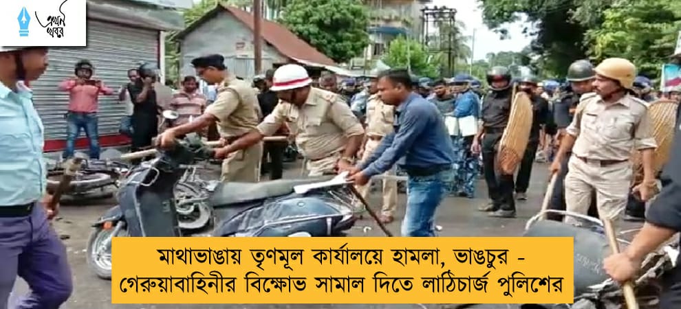 মাথাভাঙায় তৃণমূল কার্যালয়ে হামলা, ভাঙচুর - গেরুয়াবাহিনীর বিক্ষোভ সামাল দিতে লাঠিচার্জ পুলিশের