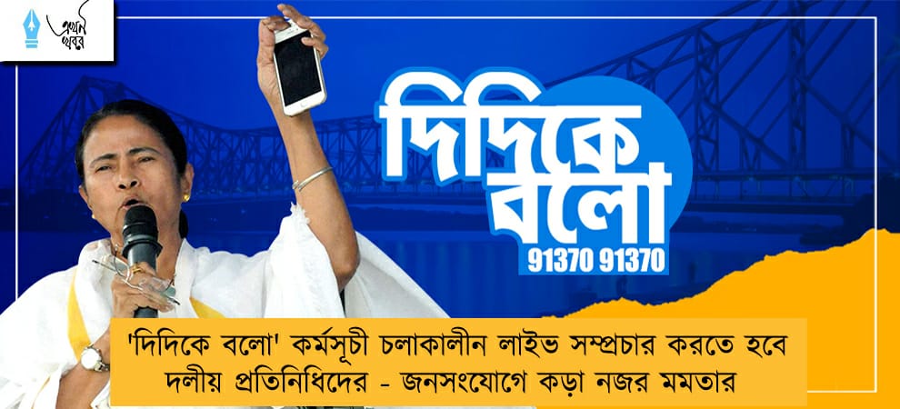 'দিদিকে বলো' কর্মসূচী চলাকালীন লাইভ সম্প্রচার করতে হবে দলীয় প্রতিনিধিদের - জনসংযোগে কড়া নজর মমতার