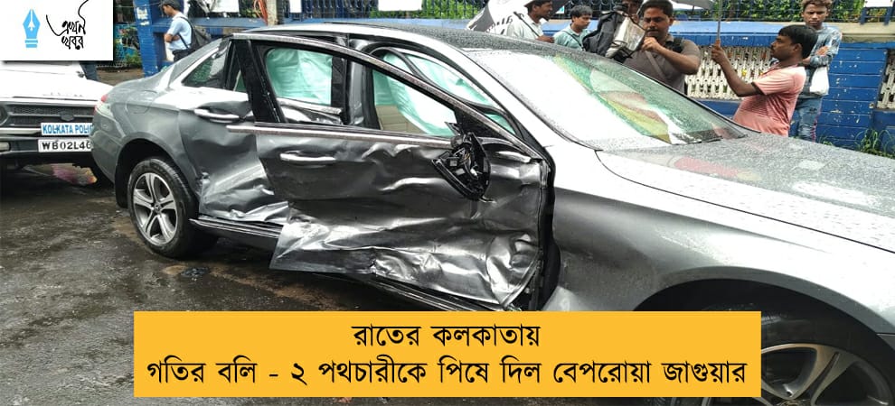 রাতের কলকাতায় গতির বলি - ২ পথচারীকে পিষে দিল বেপরোয়া জাগুয়ার