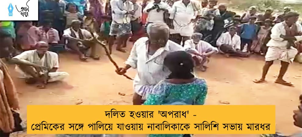 দলিত হওয়ার 'অপরাধ' - প্রেমিকের সঙ্গে পালিয়ে যাওয়ায় নাবালিকাকে সালিশি সভায় মারধর