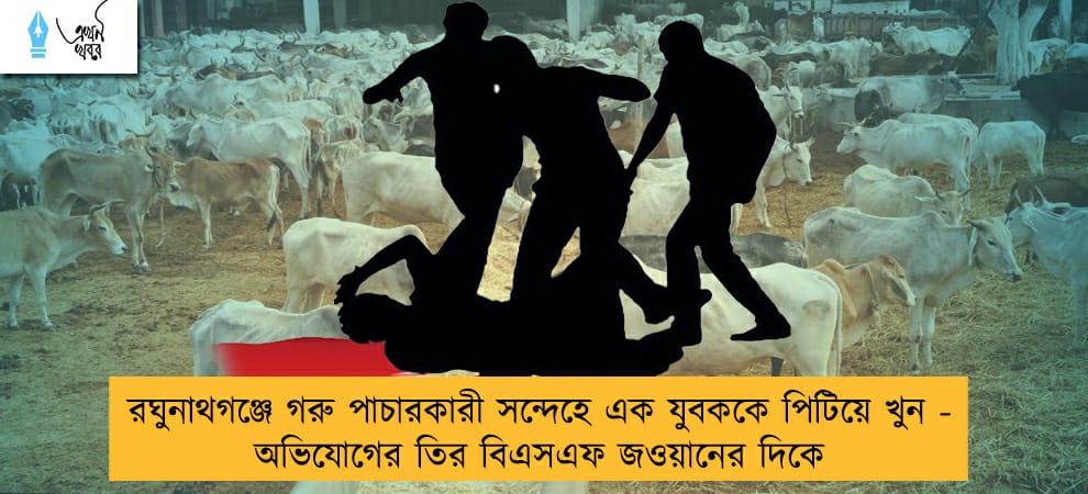 রঘুনাথগঞ্জে গরু পাচারকারী সন্দেহে এক যুবককে পিটিয়ে খুন - অভিযোগের তির বিএসএফ জওয়ানের দিকে