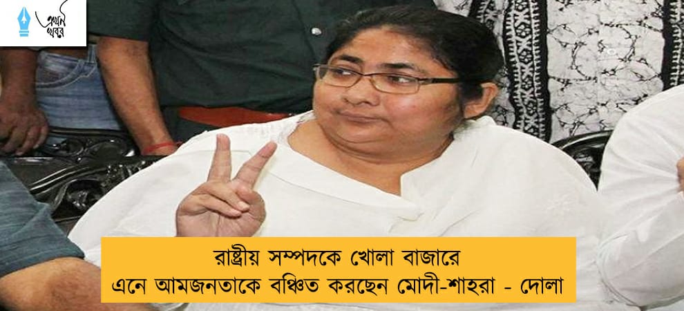 রাষ্ট্রীয় সম্পদকে খোলা বাজারে এনে আমজনতাকে বঞ্চিত করছেন মোদী-শাহরা - দোলা
