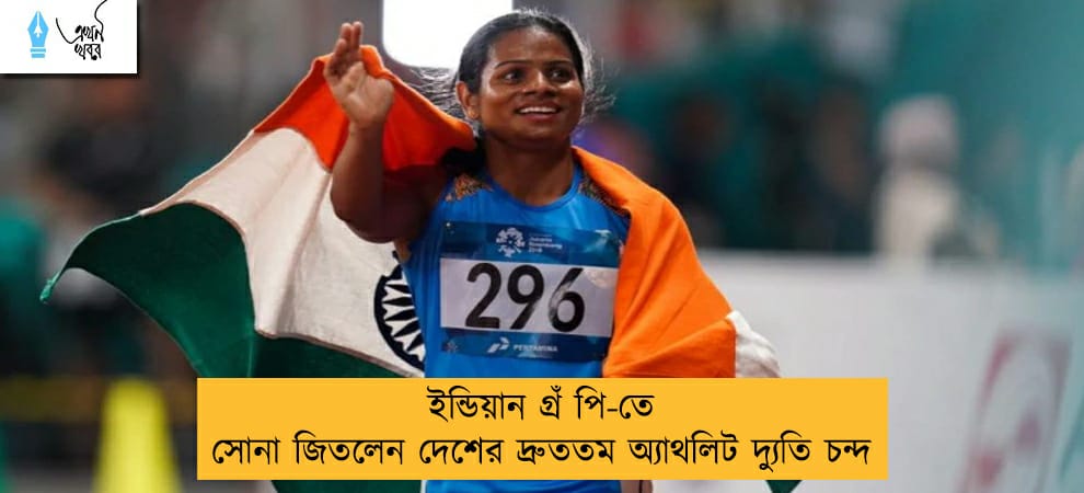 ইন্ডিয়ান গ্রঁ পি-তে সোনা জিতলেন দেশের দ্রুততম অ্যাথলিট দ্যুতি চন্দ