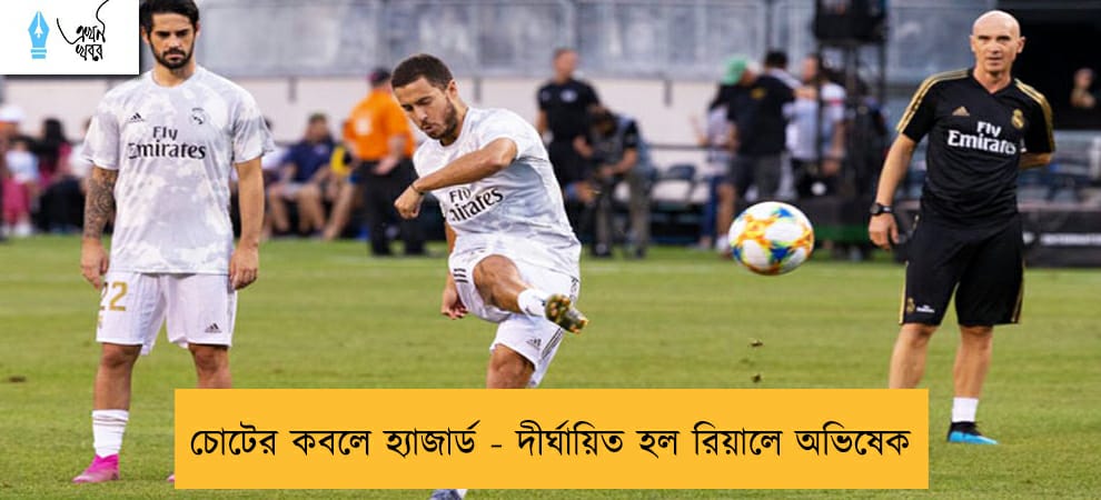 চোটের কবলে হ্যাজার্ড - দীর্ঘায়িত হল রিয়ালে অভিষেক