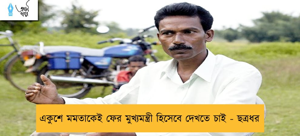 একুশে মমতাকেই ফের মুখ্যমন্ত্রী হিসেবে দেখতে চাই - ছত্রধর