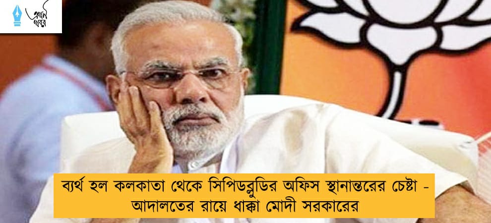 ব্যর্থ হল কলকাতা থেকে সিপিডব্লুডির অফিস স্থানান্তরের চেষ্টা - আদালতের রায়ে ধাক্কা মোদী সরকারের