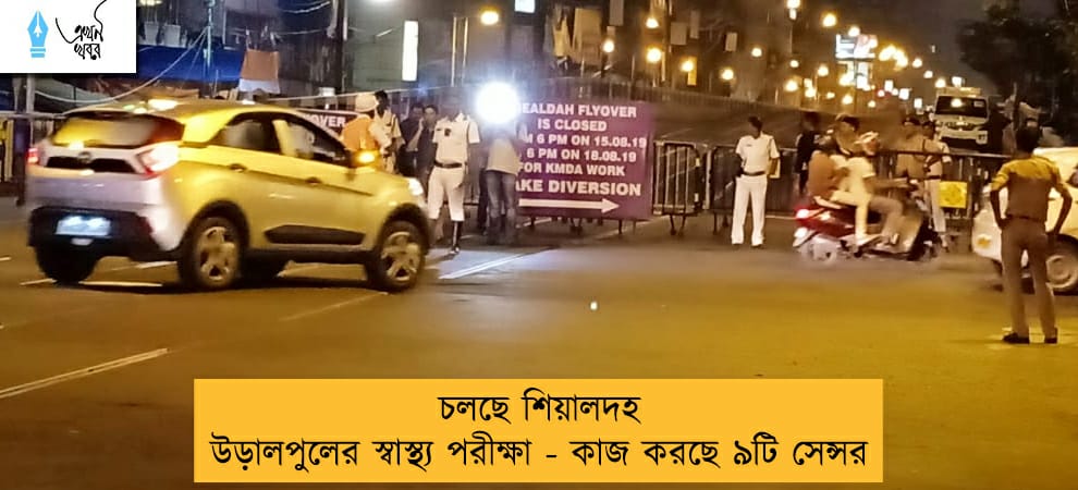 চলছে শিয়ালদহ উড়ালপুলের স্বাস্থ্য পরীক্ষা - কাজ করছে ৯টি সেন্সর